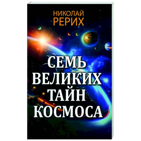 Вселенная. Космоэнергетика, книга Семь великих тайн космоса купить по скидке