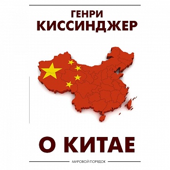 О Китае