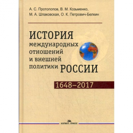 Политика, книга История международных отношений и внешней политики России (1648—2017) купить по скидке