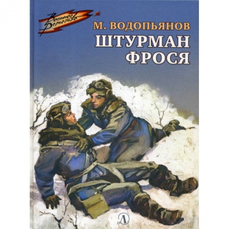 Современная художественная проза, книга Штурман Фрося купить по скидке