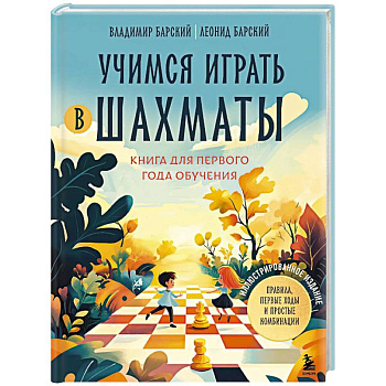 Учимся играть в шахматы. Книга для первого года обучения