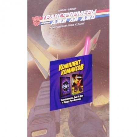Кроссворды, головоломки, комиксы, книга Комплект комикосв «Трансформеры, Джи Ай Джо и Эдвард Руки-Ножницы» купить по скидке