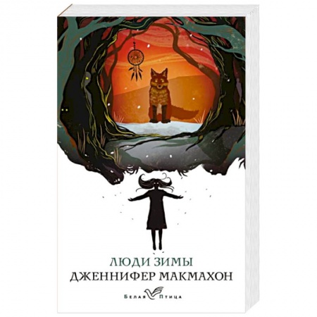 Триллеры, книга Люди зимы купить по скидке