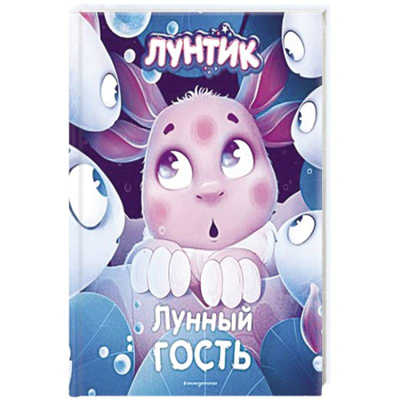 Лунтик, книга Лунтик. Лунный гость купить по скидке