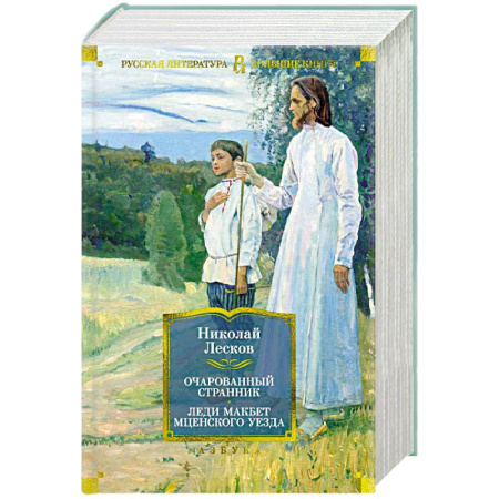 Зарубежная классика, книга Очарованный странник. Леди Макбет Мценского уезда купить по скидке