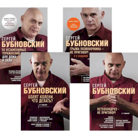 Медицинские энциклопедии и справочники, книга Бубновский. 4 бестселлера в комплекте. Болят колени. Остеохондроз. Грыжа позвоночника.50 незаменимых упражнений купить по скидке