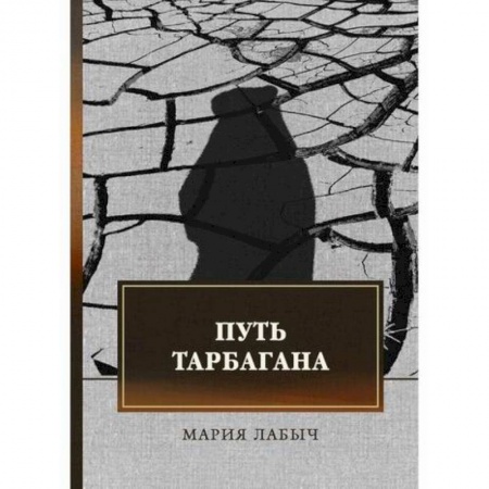 Мистика, ужасы, книга Путь тарбагана купить по скидке