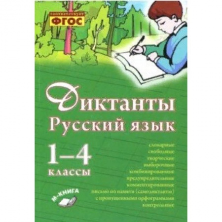 Образовательные системы. 1-4 классы, книга Русский язык. 1–4 класс. Диктанты. Практическое пособие для начальной школы купить по скидке