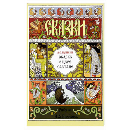 Сказки, книга Сказка о царе Салтане купить по скидке