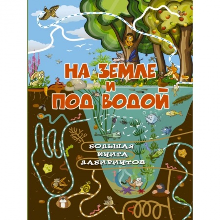 Кроссворды, головоломки, комиксы, книга На земле и под водой купить по скидке