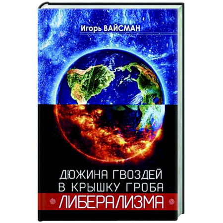 Политика, книга Дюжина гвоздей в крышку гроба либерализма купить по скидке