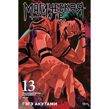 Магическая битва. Книга 13 (Том 25, 26) - Решающая битва в Синдзюку. На юг (лимитированное издание) (Jujutsu Kaisen). Манга