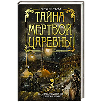 Тайна мертвой царевны