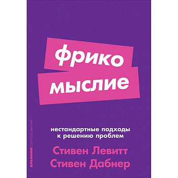 Фрикомыслие. Нестандартные подходы к решению проблем