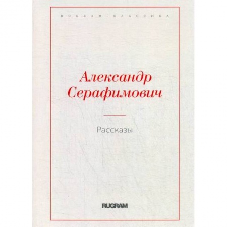 Русская классика, книга Рассказы купить по скидке