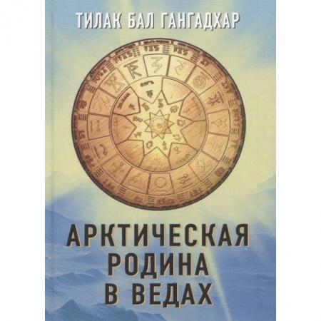 История, книга Арктическая родина в Ведах купить по скидке