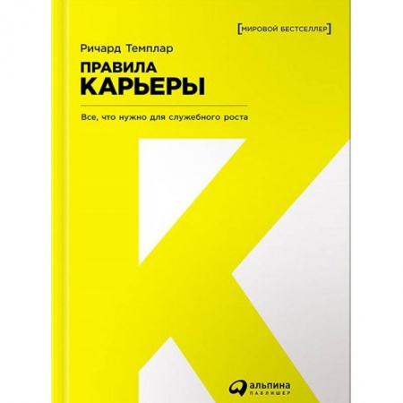 Практическая психология, книга Правила карьеры: Все, что нужно для служебного роста купить по скидке