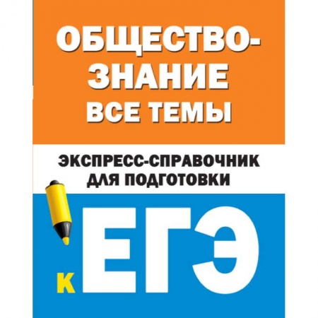 Обществознание, книга Обществознание. Все темы. Экспресс-справочник для подготовки к ЕГЭ купить по скидке
