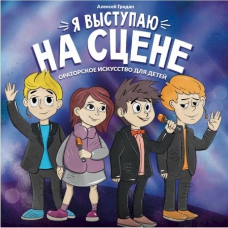 Этикет. Внешность.Гигиена. Личная безопасность, книга Я выступаю на сцене: ораторское искусство для детей купить по скидке