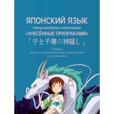 Японский язык, книга Японский язык. Учебные материалы к мультфильму 'Унесённые призраками'. Словарь, лексико-грамматические комментарии и упражнения купить по скидке