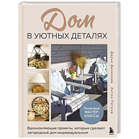 Обустройство дома, квартиры, книга Дом в уютных деталях. Вдохновляющие проекты, которые сделают загородный дом индивидуальным купить по скидке