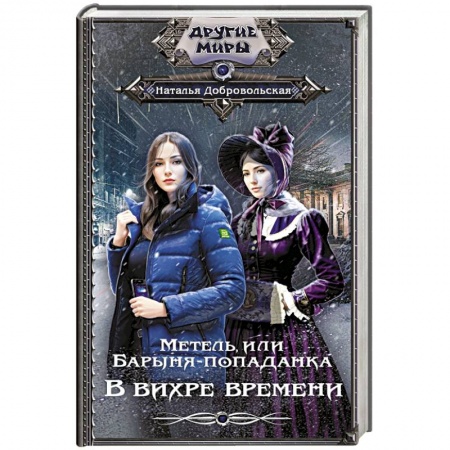 Боевая фантастика, книга Метель, или Барыня-попаданка. В вихре времени купить по скидке
