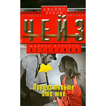 Предоставьте это мне