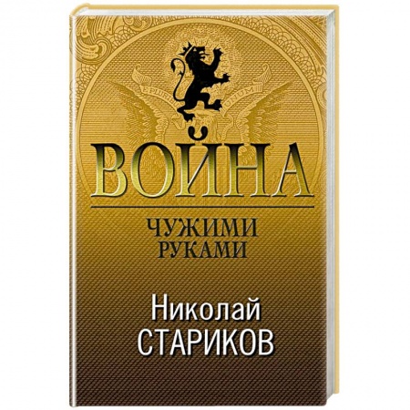 История, книга Война. Чужими руками купить по скидке