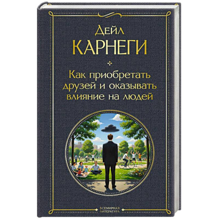 Психология общения. Межличностные коммуникации, книга Как приобретать друзей и оказывать влияние на людей купить по скидке