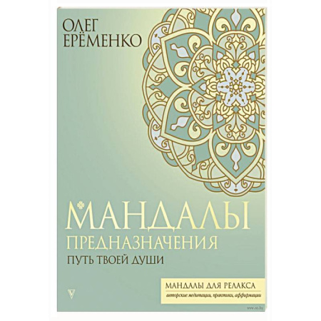 Эзотерика. Оккультизм, книга Мандалы предназначения. Путь твоей души купить по скидке