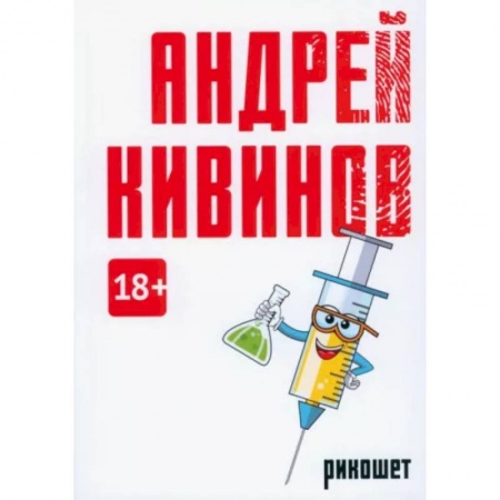 Отечественный мужской детектив, книга Рикошет купить по скидке