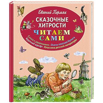 Сказочные хитрости
