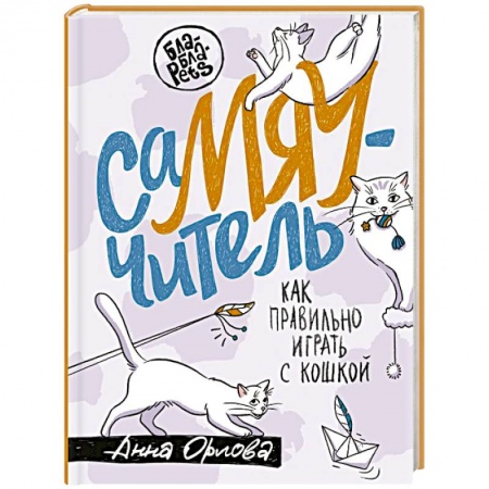 Животный и растительный мир, книга СаМЯУчитель. Как правильно играть с кошкой купить по скидке