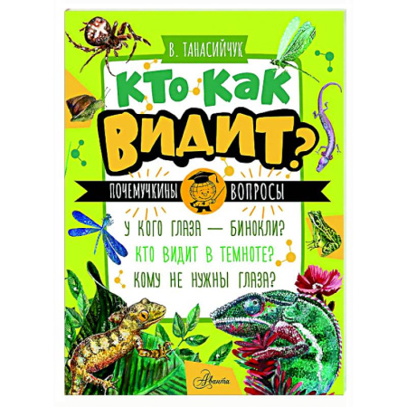Животный и растительный мир, книга Кто как видит? купить по скидке