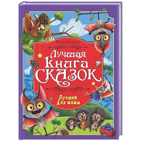 Сборники сказок, книга Лучший для мамы купить по скидке