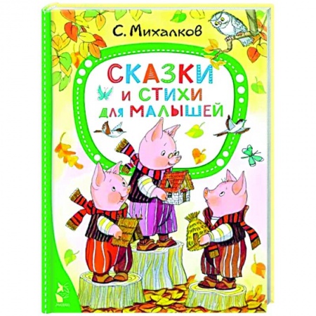 Сказки и истории для малышей, книга Сказки и стихи для малышей купить по скидке