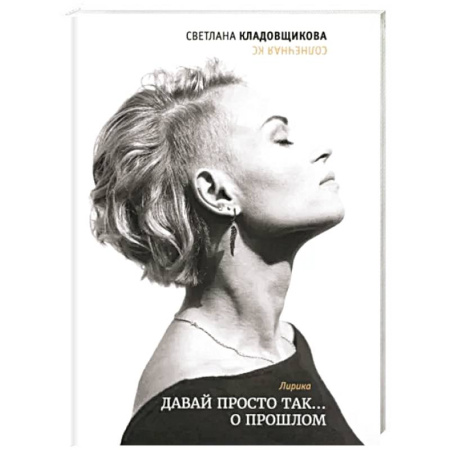 Русская поэзия, книга Давай просто так… о прошлом купить по скидке