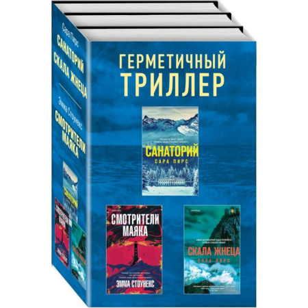 Триллеры, книга Герметичный триллер. Комплект из 3-х книг (Санаторий, Скала Жнеца, Смотрители маяка) купить по скидке