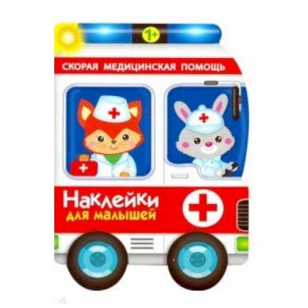 Знакомство с миром, развитие малыша, книга Наклейки для малышей. Скорая помощь купить по скидке
