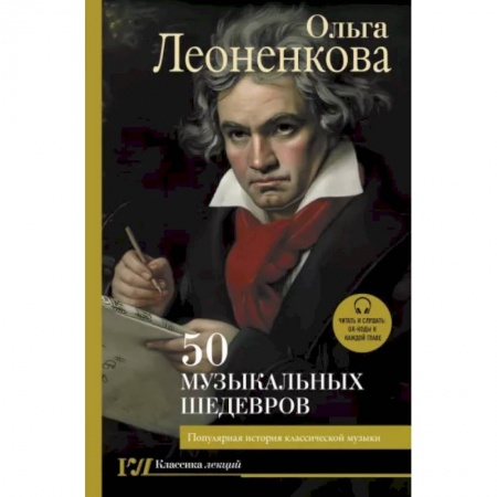 Теория и история музыки, книга 50 музыкальных шедевров. Популярная история классической музыки купить по скидке