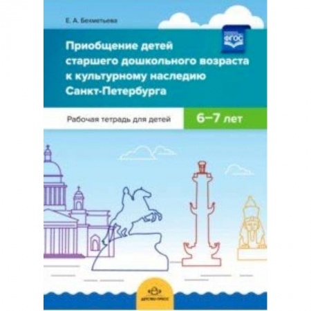 Общие работы по дошкольному обучению, книга Приобщение детей старшего дошкольного возраста к культурному наследию Санкт-Петербурга. 6-7 лет купить по скидке