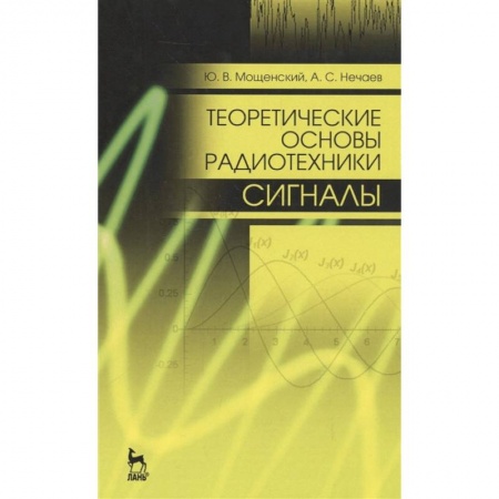 Радиоэлектроника, радиотехника, связь, книга Теоретические основы радиотехники. Сигналы. Учебное пособие для вузов купить по скидке