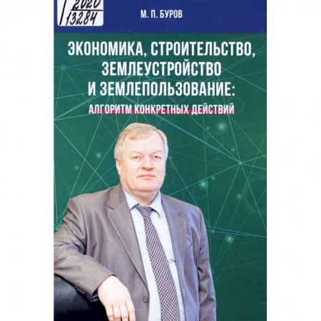 Экономика. Бизнес, книга Экономика, строительство, землеустройство и землепользование. купить по скидке