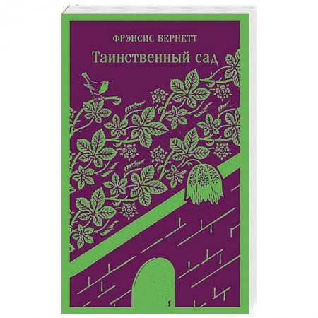 Зарубежная классика, книга Таинственный сад купить по скидке