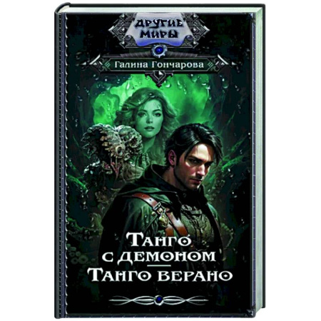 Классическая русская фантастика, книга Танго с демоном. Танго верано купить по скидке