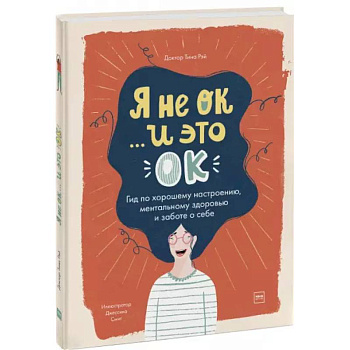 Я не ОК и это ОК. Гид по хорошему настроению