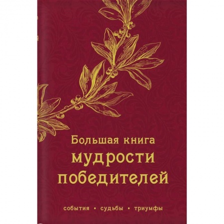 Афоризмы, юмор, сатира, книга Большая книга мудрости победителей купить по скидке