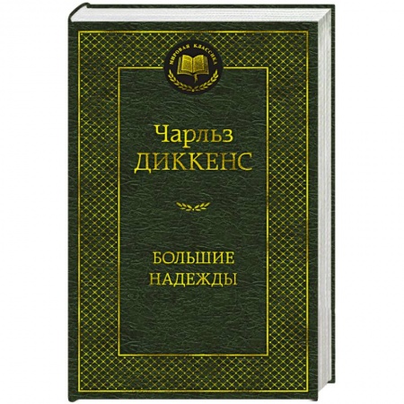 Зарубежная классика, книга Большие надежды купить по скидке