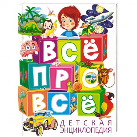 Все обо всем. Универсальные энциклопедии, книга Все про все. Детская энциклопедия купить по скидке