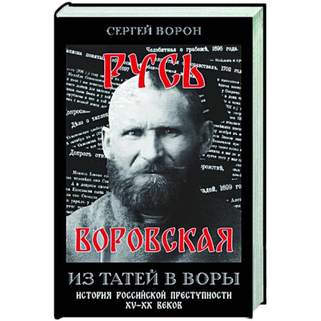 Криминал, книга Русь воровская. Из татей в воры. История российской преступности XV-XX веков купить по скидке